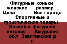 Фигурные коньки, женские, 37 размер › Цена ­ 6 000 - Все города Спортивные и туристические товары » Хоккей и фигурное катание   . Амурская обл.,Завитинский р-н